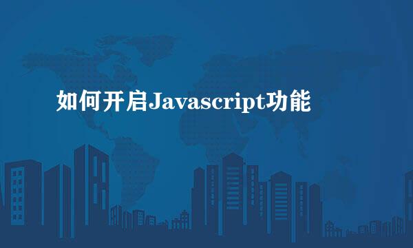 如何开启Javascript功能