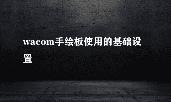 wacom手绘板使用的基础设置