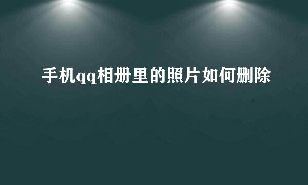 手机qq相册里的照片如何删除