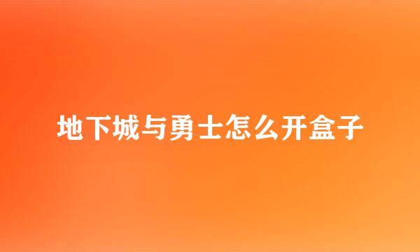 地下城与勇士怎么开盒子