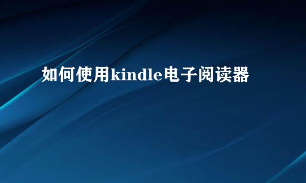 如何使用kindle电子阅读器