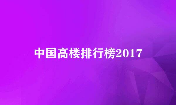 中国高楼排行榜2017