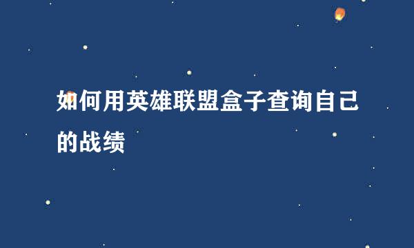 如何用英雄联盟盒子查询自己的战绩