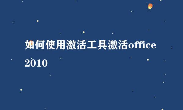 如何使用激活工具激活office2010