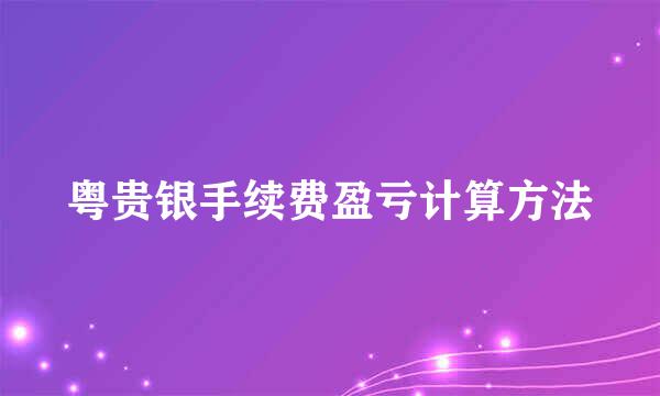 粤贵银手续费盈亏计算方法