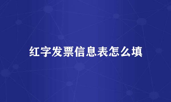 红字发票信息表怎么填