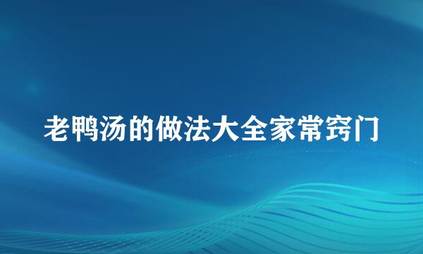 老鸭汤的做法大全家常窍门