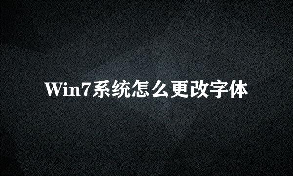 Win7系统怎么更改字体