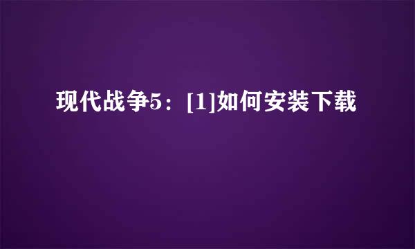 现代战争5：[1]如何安装下载