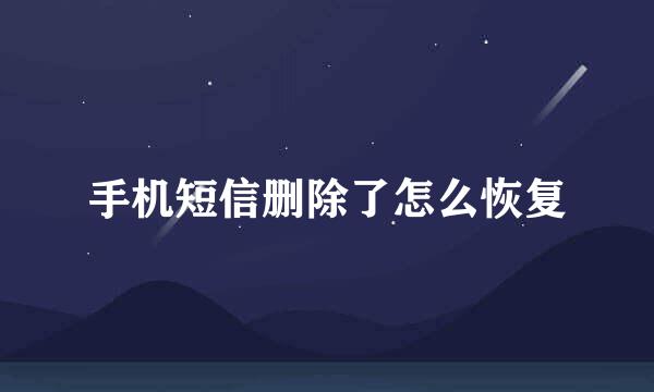 手机短信删除了怎么恢复