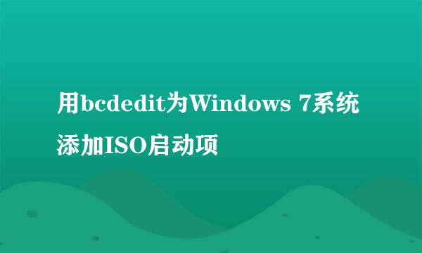 用bcdedit为Windows 7系统添加ISO启动项