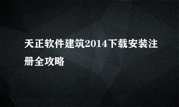 天正软件建筑2014下载安装注册全攻略