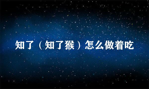 知了（知了猴）怎么做着吃