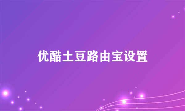 优酷土豆路由宝设置