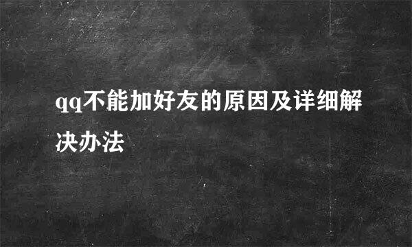 qq不能加好友的原因及详细解决办法