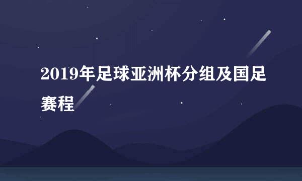 2019年足球亚洲杯分组及国足赛程