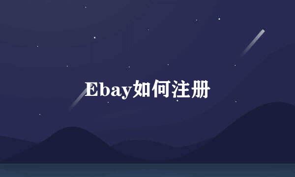 Ebay如何注册