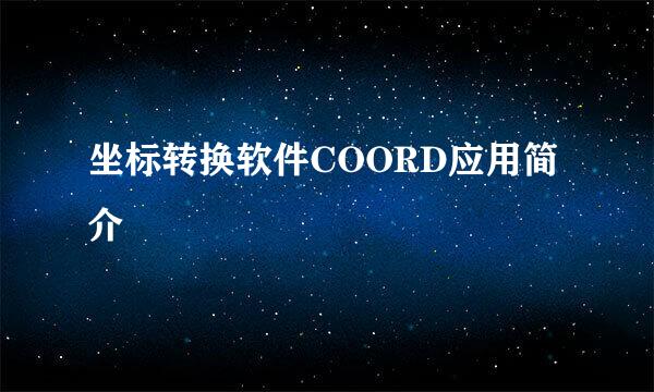 坐标转换软件COORD应用简介