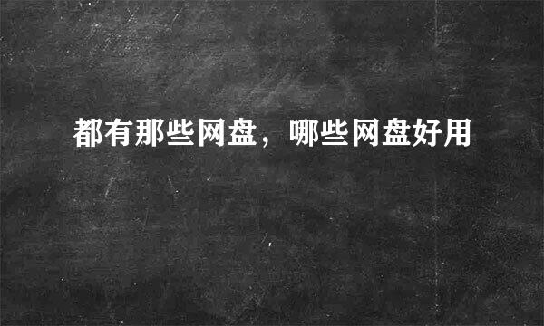 都有那些网盘，哪些网盘好用