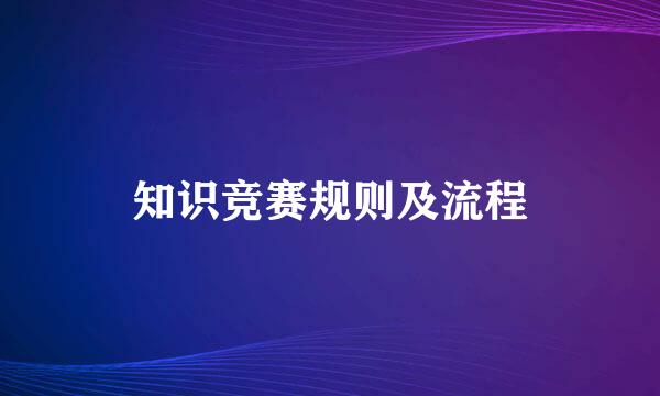 知识竞赛规则及流程