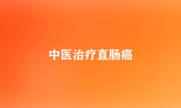 中医治疗直肠癌