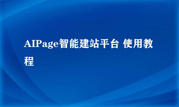 AIPage智能建站平台 使用教程