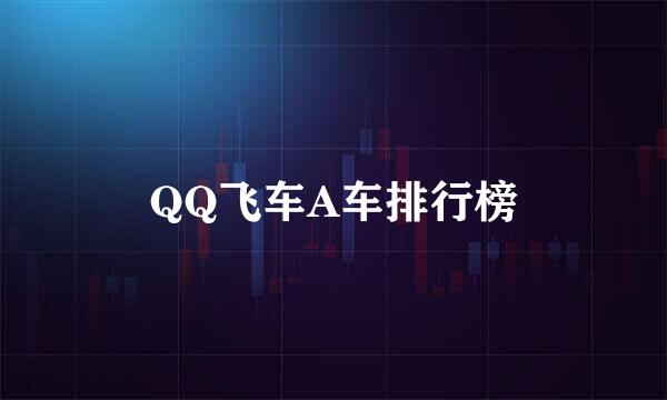 QQ飞车A车排行榜