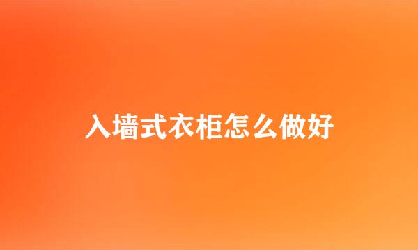 入墙式衣柜怎么做好