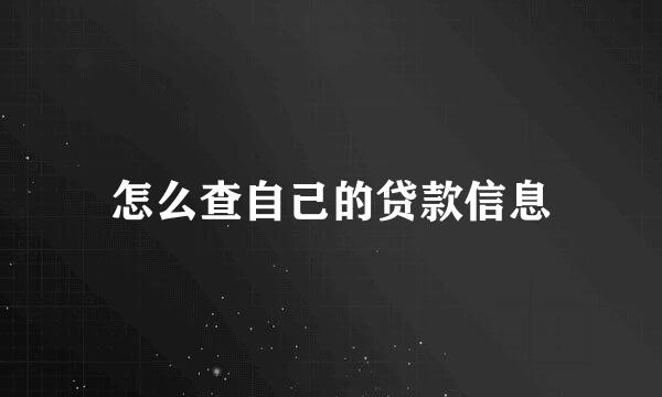 怎么查自己的贷款信息