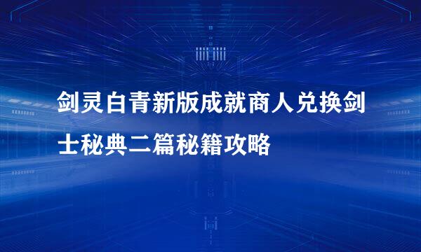 剑灵白青新版成就商人兑换剑士秘典二篇秘籍攻略