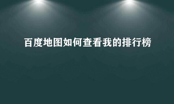 百度地图如何查看我的排行榜