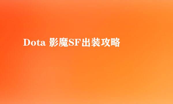 Dota 影魔SF出装攻略