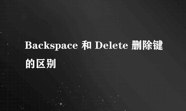 Backspace 和 Delete 删除键的区别