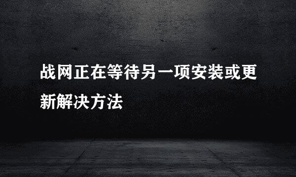 战网正在等待另一项安装或更新解决方法