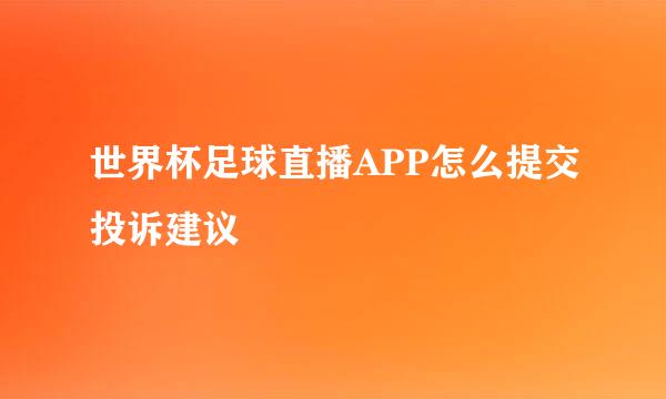 世界杯足球直播APP怎么提交投诉建议