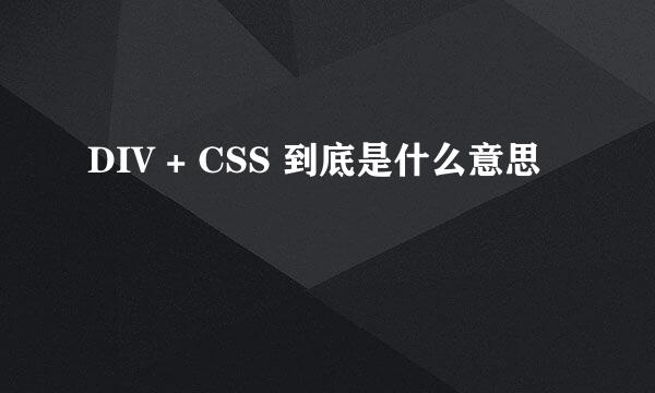 DIV + CSS 到底是什么意思