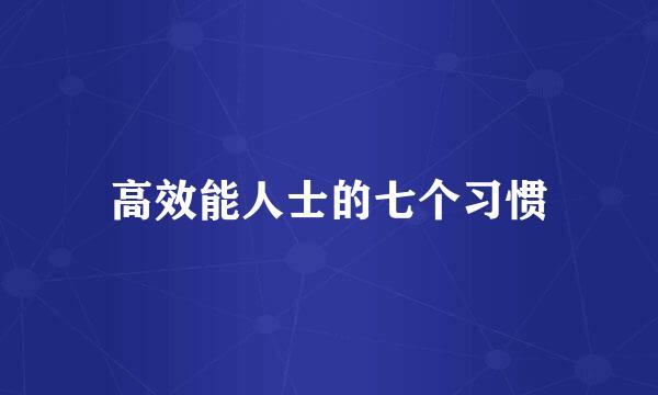 高效能人士的七个习惯