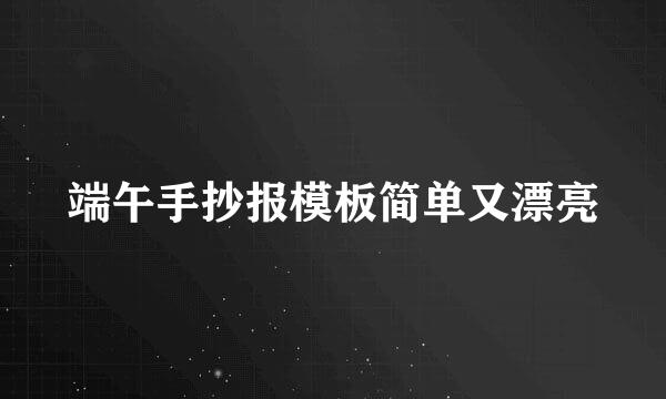 端午手抄报模板简单又漂亮