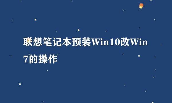 联想笔记本预装Win10改Win7的操作