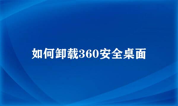 如何卸载360安全桌面