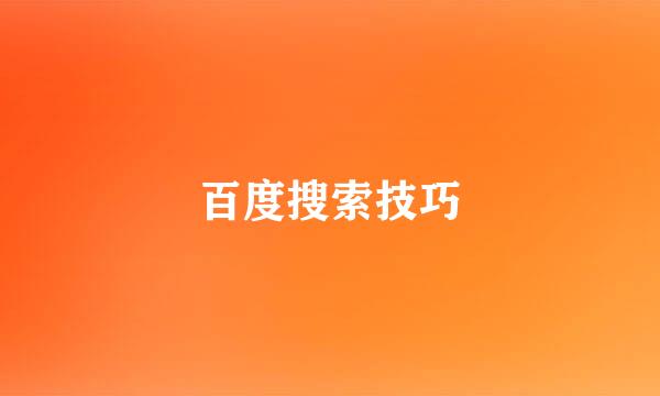 百度搜索技巧