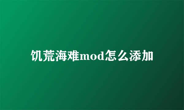 饥荒海难mod怎么添加