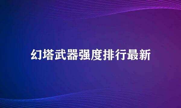 幻塔武器强度排行最新