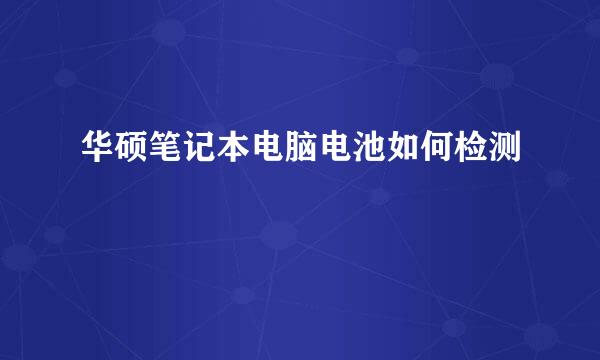 华硕笔记本电脑电池如何检测