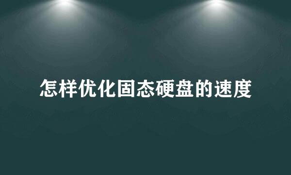 怎样优化固态硬盘的速度