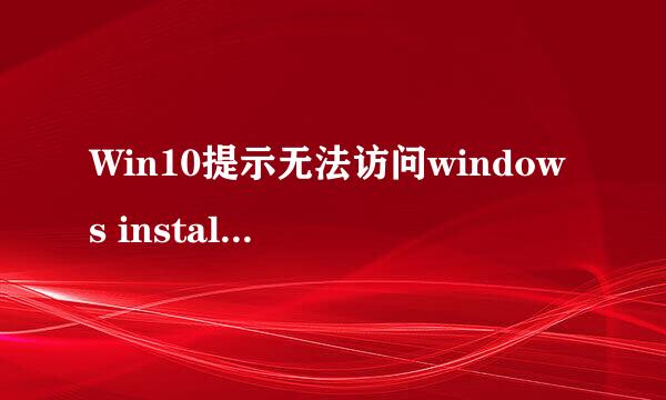 Win10提示无法访问windows installer服务怎么办