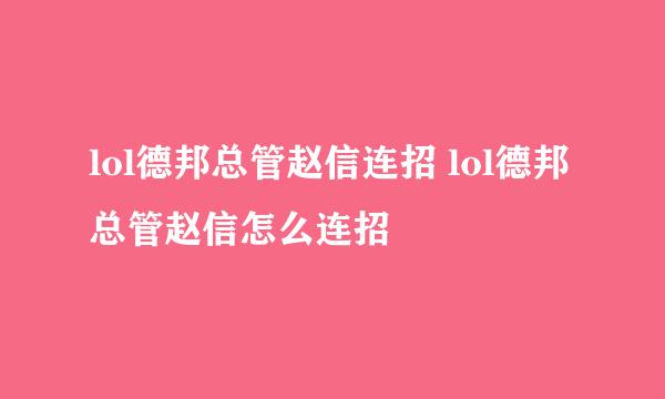 lol德邦总管赵信连招 lol德邦总管赵信怎么连招