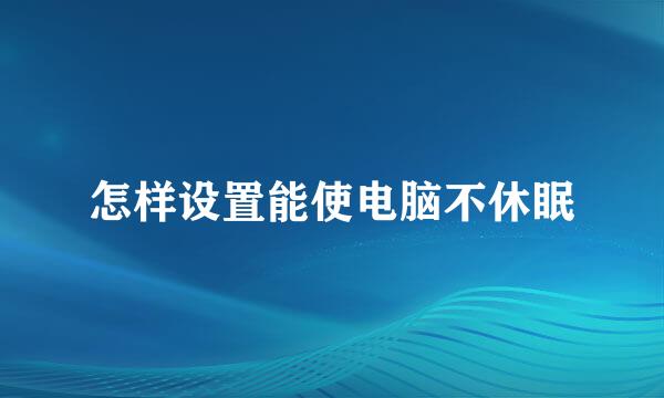 怎样设置能使电脑不休眠