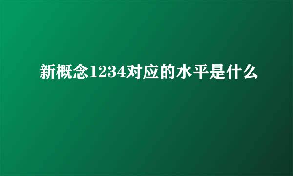 新概念1234对应的水平是什么