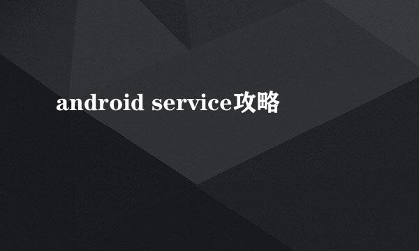 android service攻略